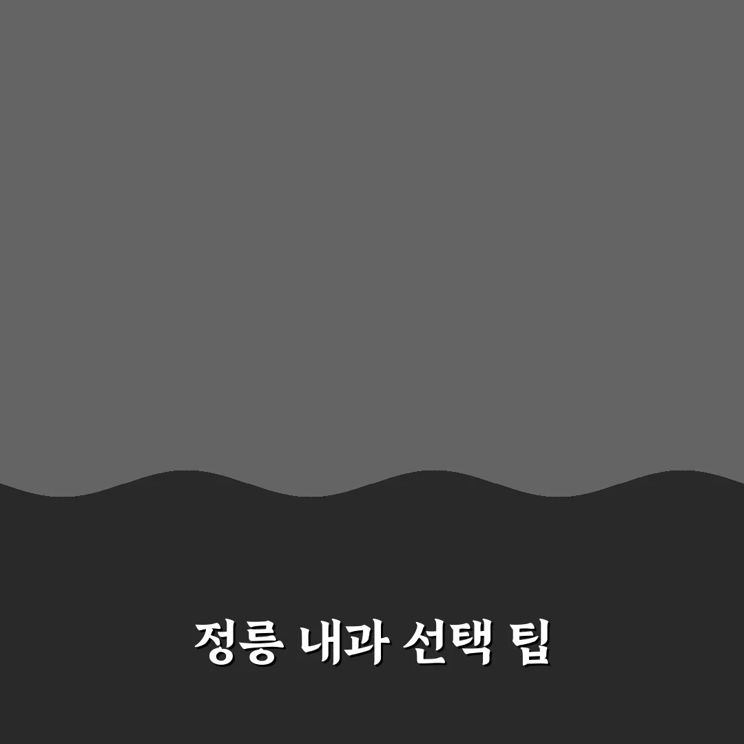 정릉 내과 추천 해드려요 내과 찾는 방법 정리