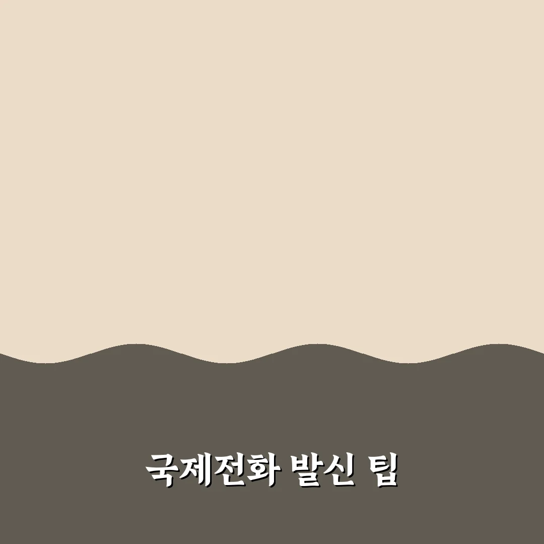 006 국제전화 86 꿀팁으로 전화 걸기 쉽게 정리합니다