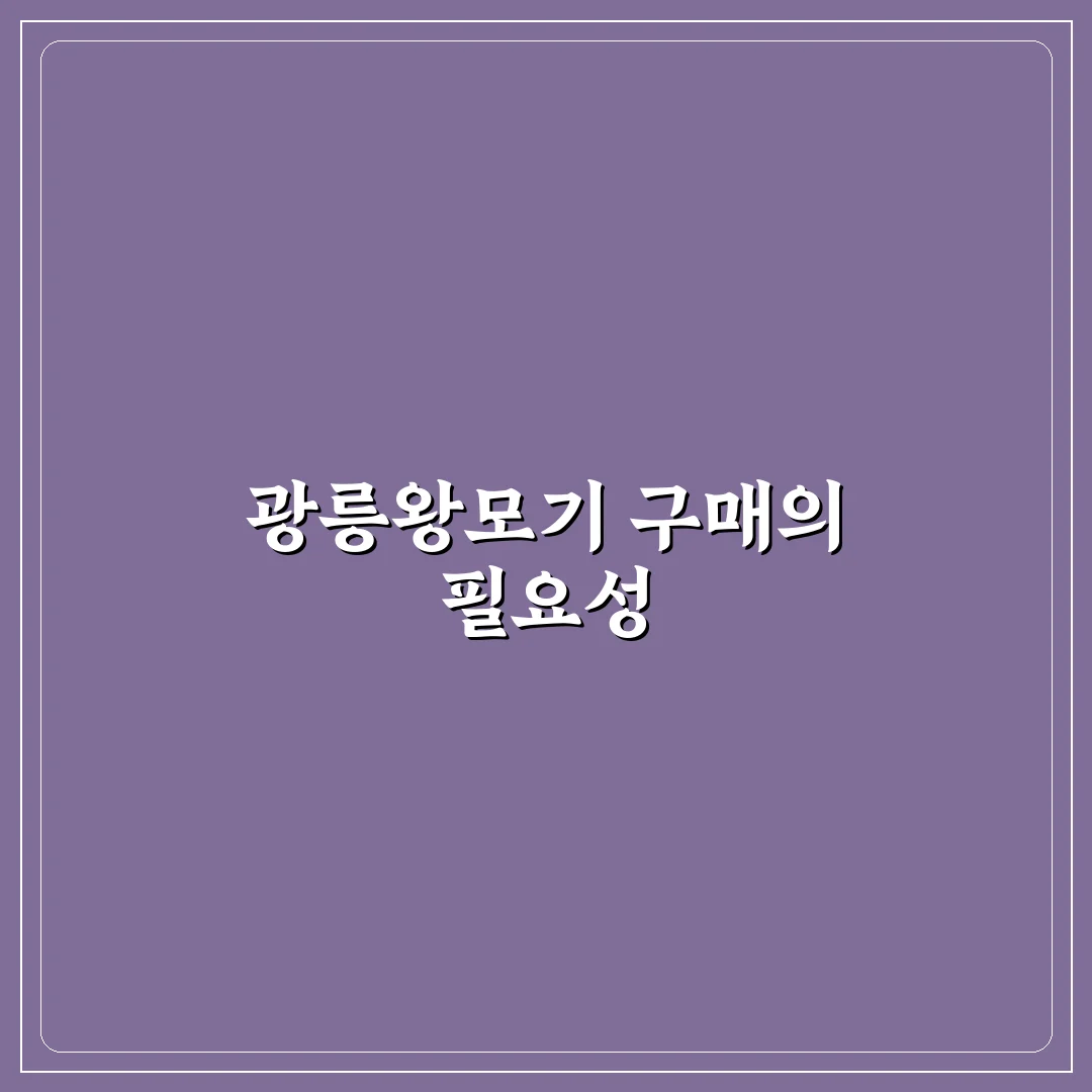 광릉왕모기 구매 꿀팁과 주의사항 정리