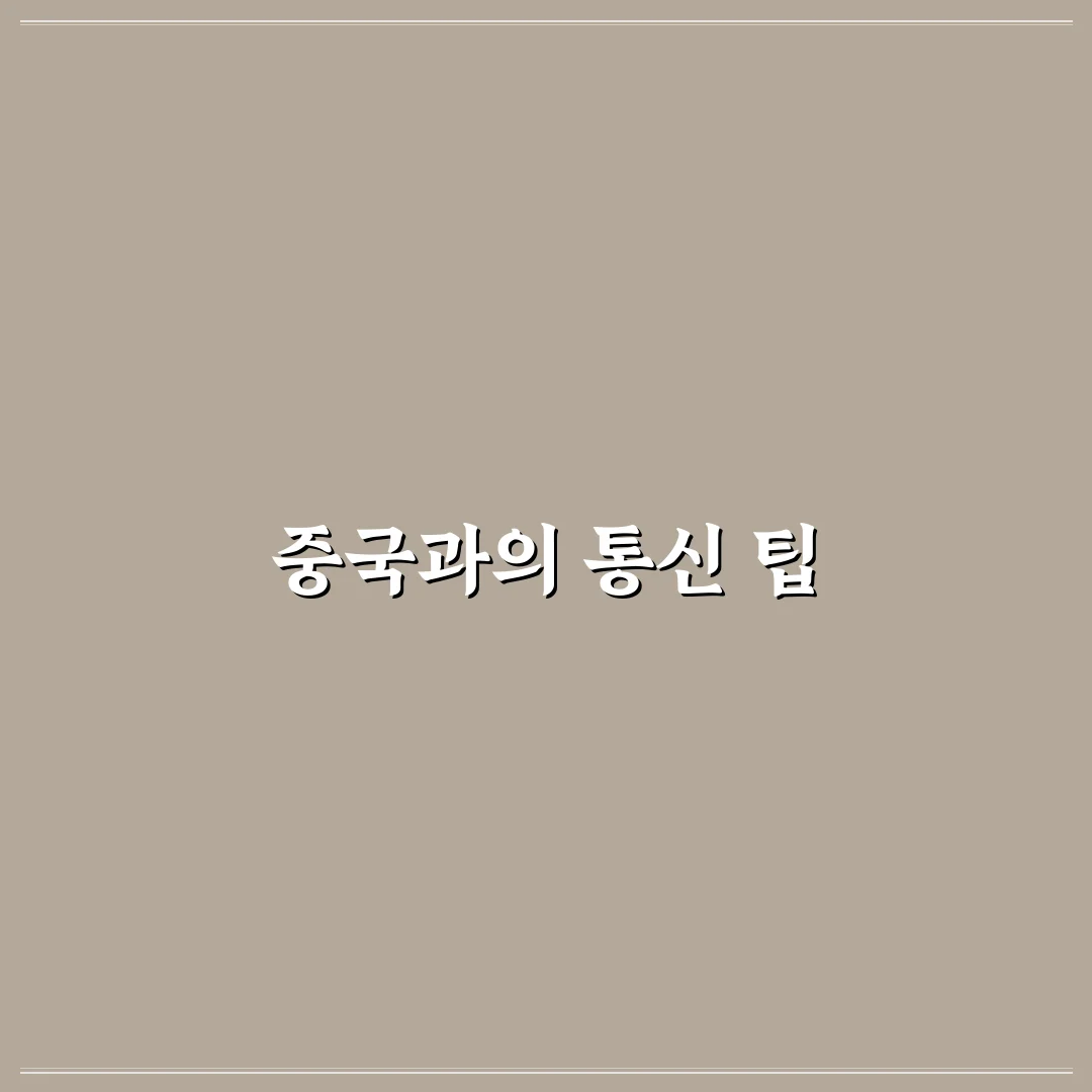 006 국제전화 86 꿀팁으로 전화 걸기 쉽게 정리합니다