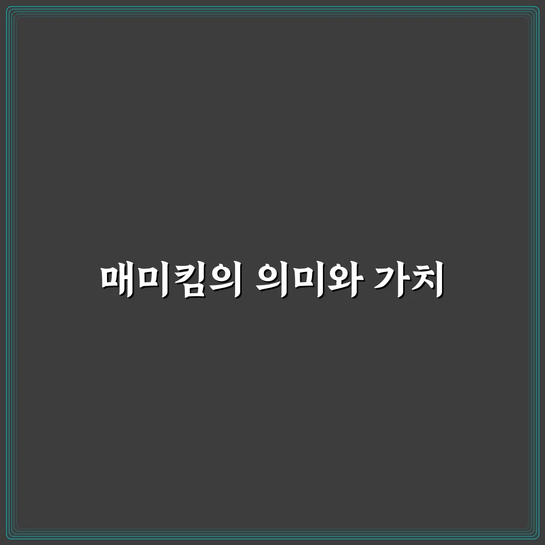 매미킴 뜻과 유래 쉽게 알려드려요