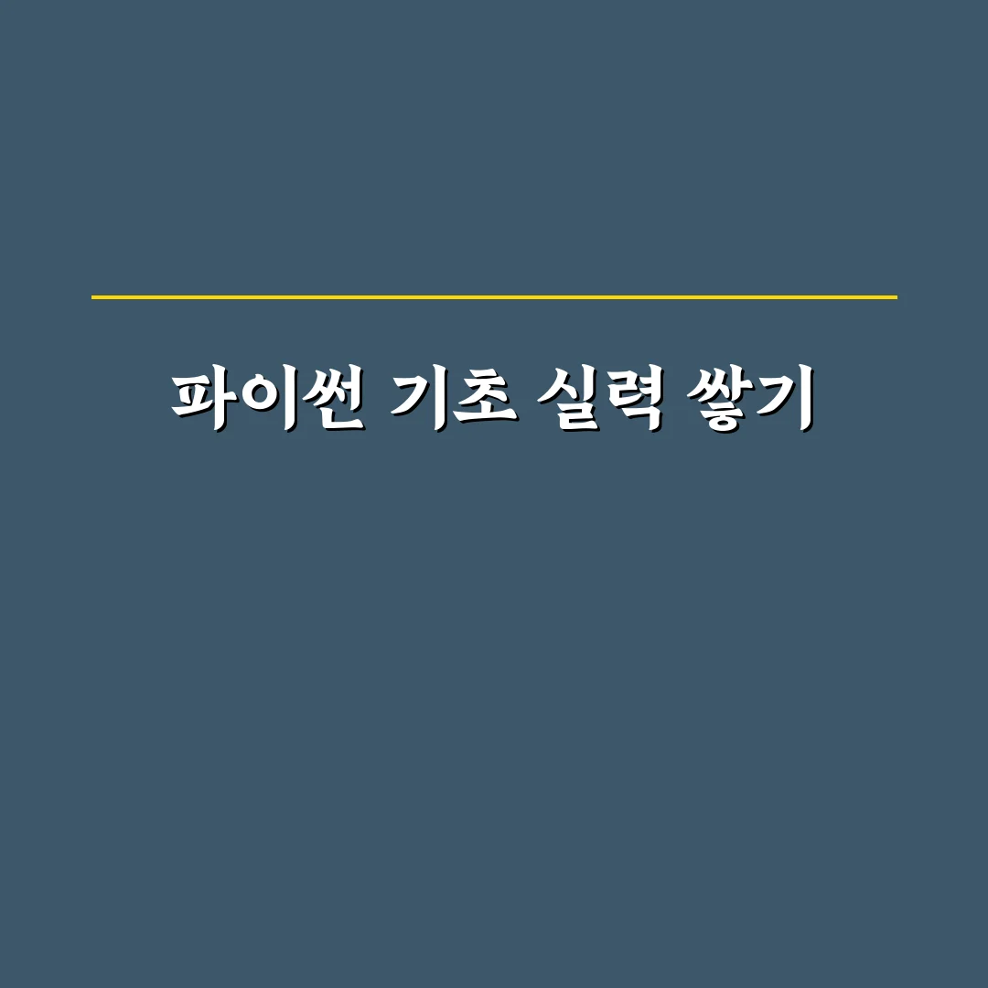 백준 파이썬 기초 문제 꿀팁과 해결 방법 정리