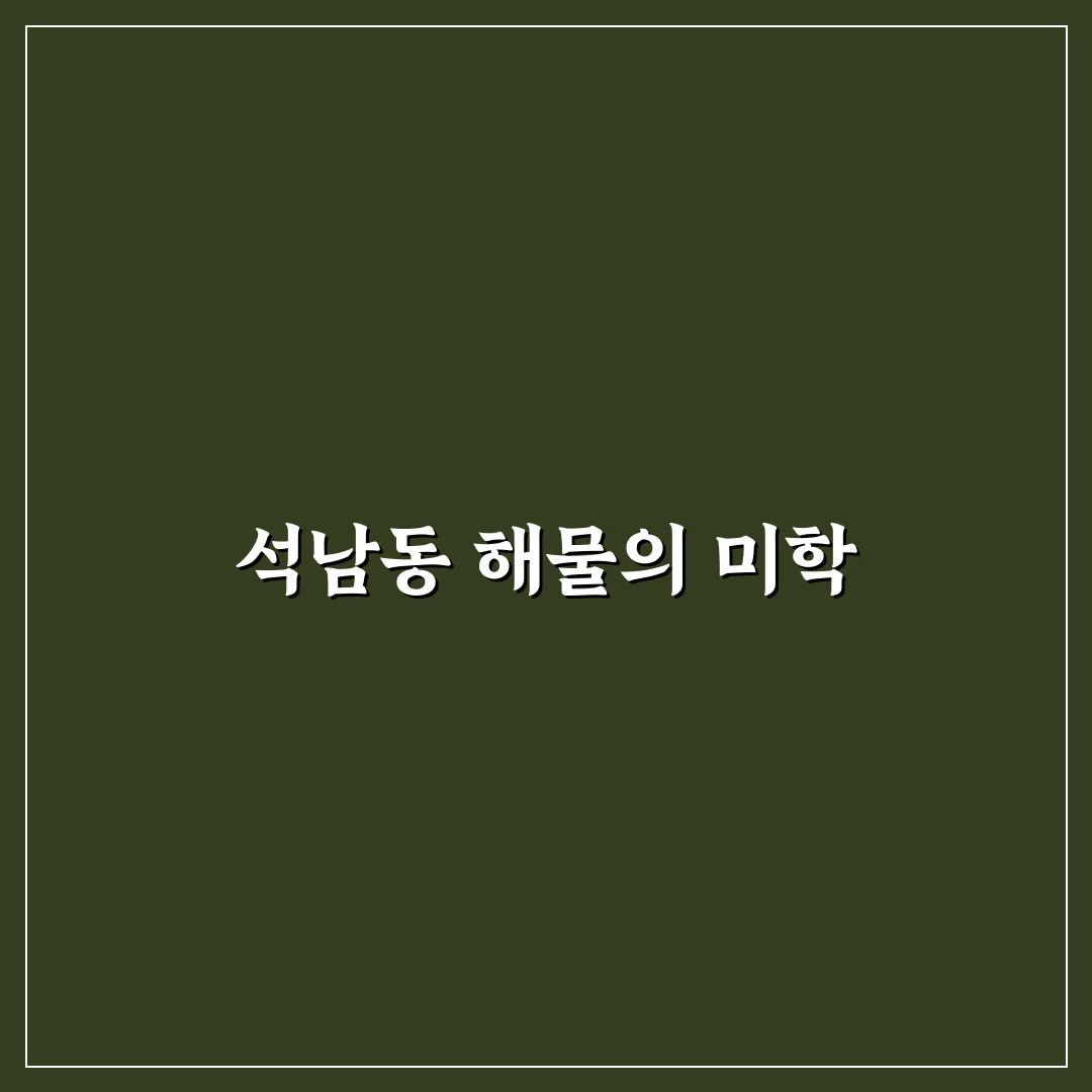 석남동 해물 요리 추천 맛집 꿀팁 정리