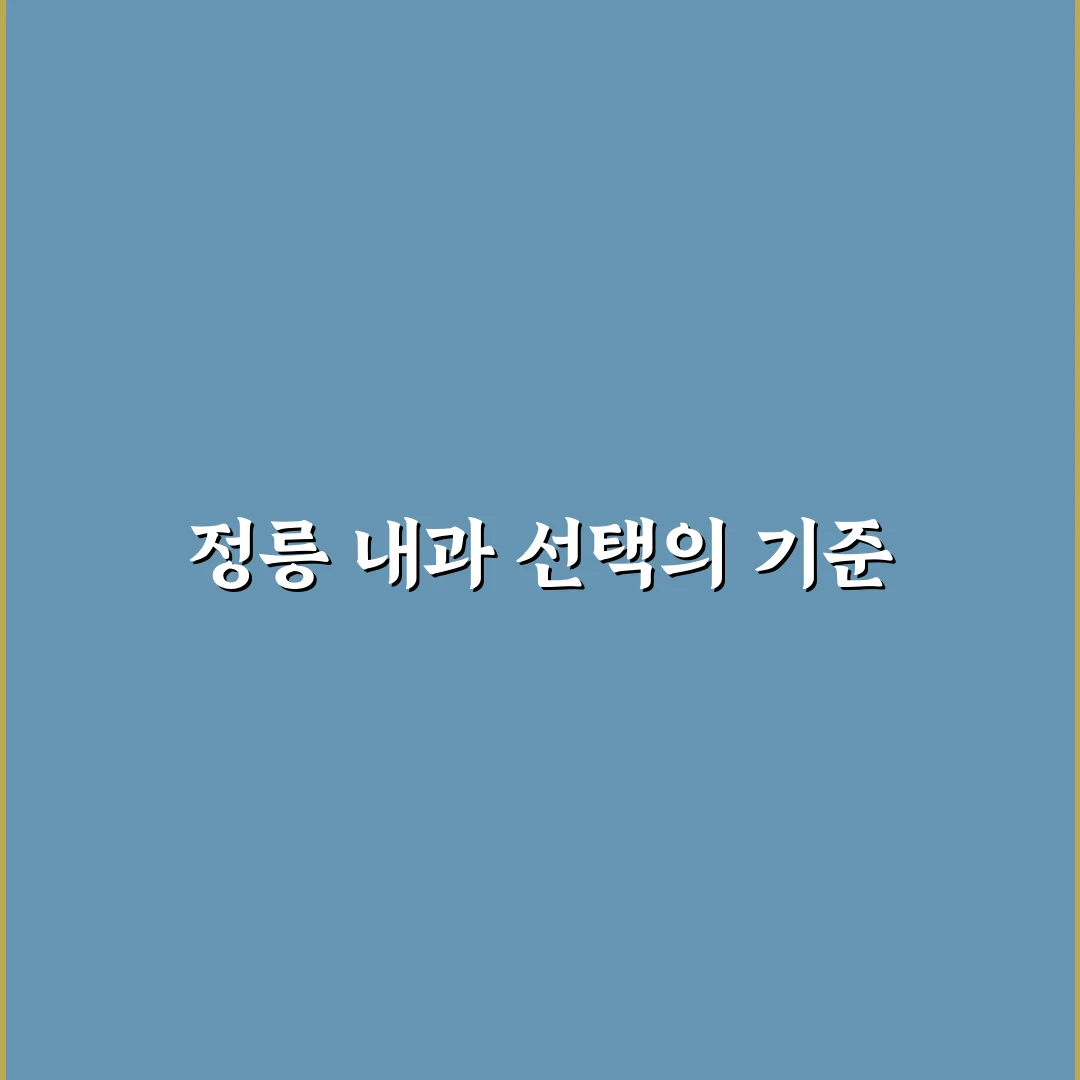 정릉 내과 추천 해드려요 내과 찾는 방법 정리